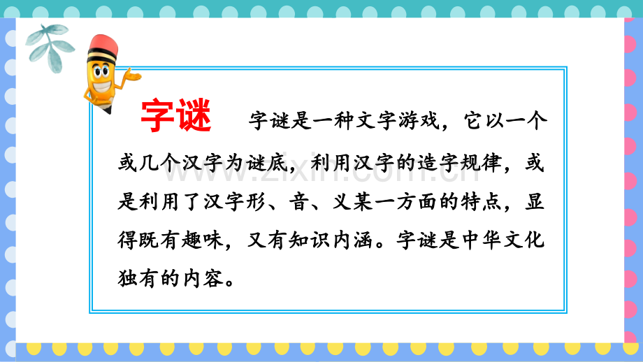 部编人教版一年级语文下册《猜字谜》完整课件.pptx_第3页