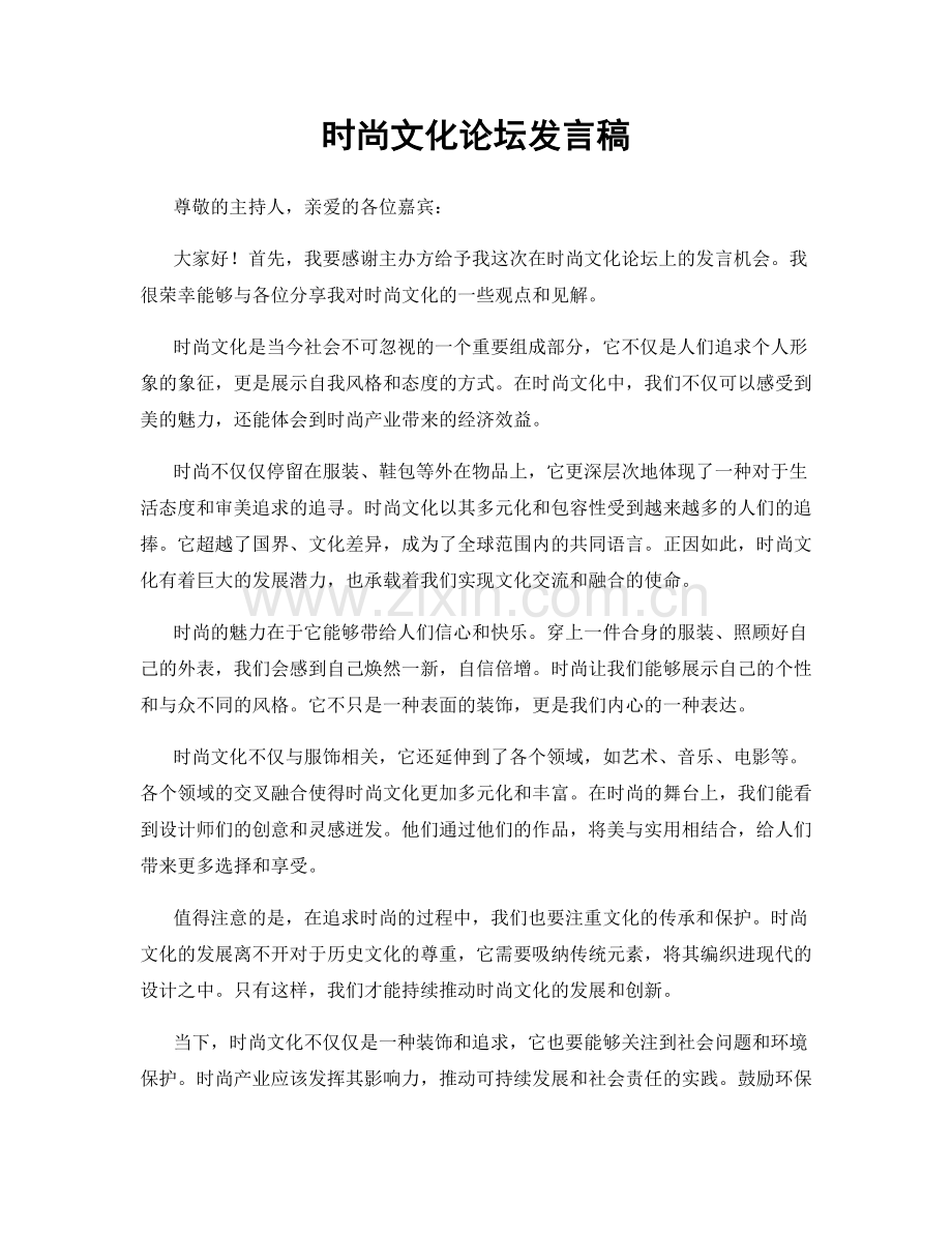 时尚文化论坛发言稿.docx_第1页