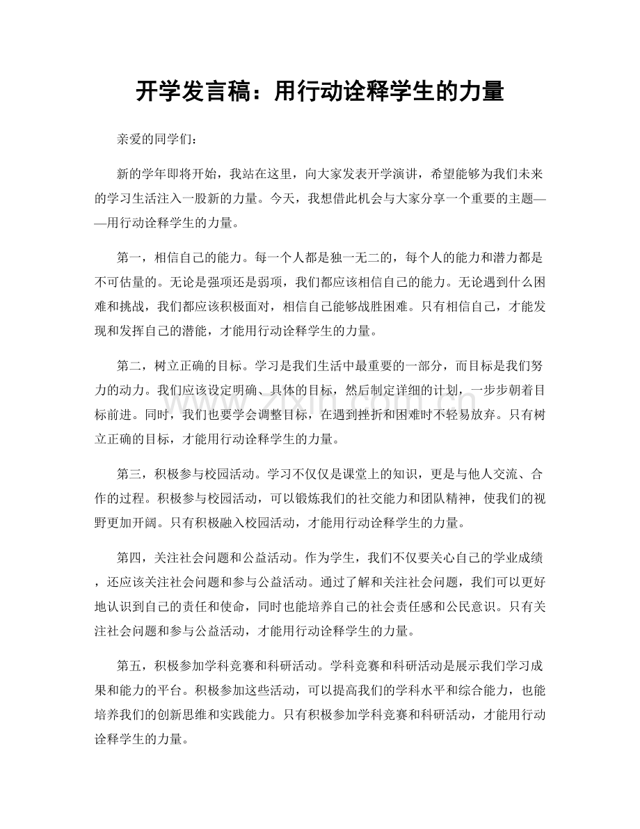 开学发言稿：用行动诠释学生的力量.docx_第1页