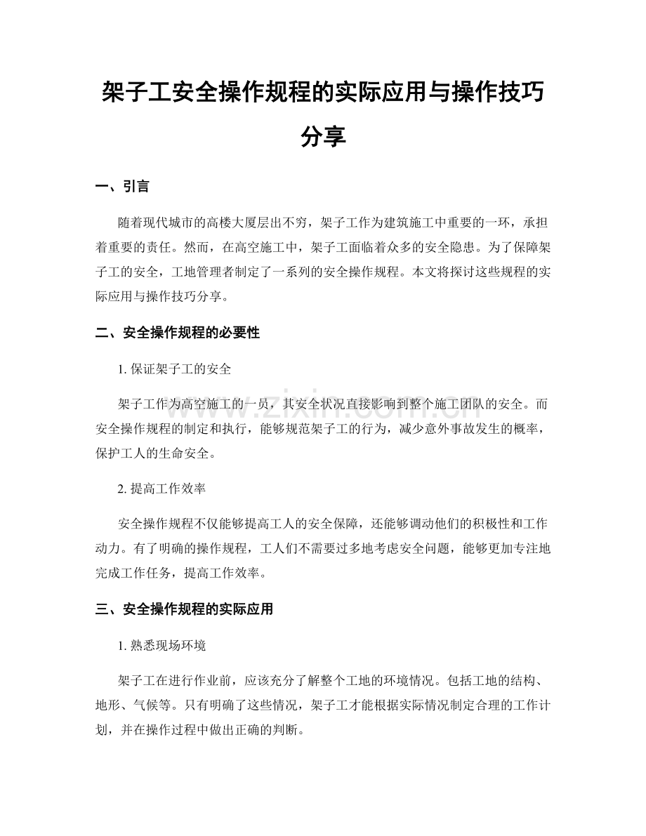 架子工安全操作规程的实际应用与操作技巧分享.docx_第1页