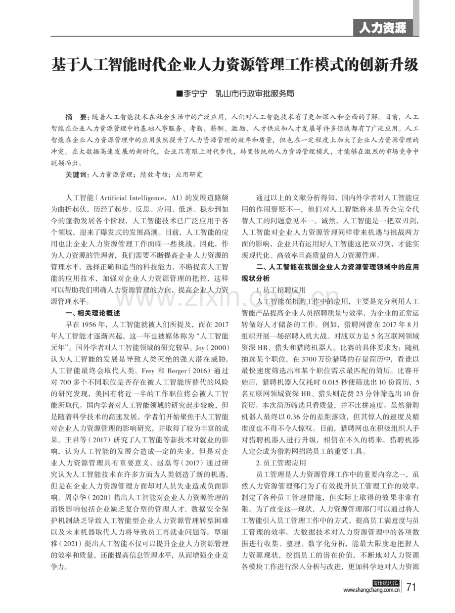 基于人工智能时代企业人力资源管理工作模式的创新升级.pdf_第1页