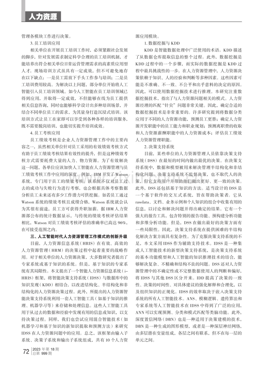 基于人工智能时代企业人力资源管理工作模式的创新升级.pdf_第2页