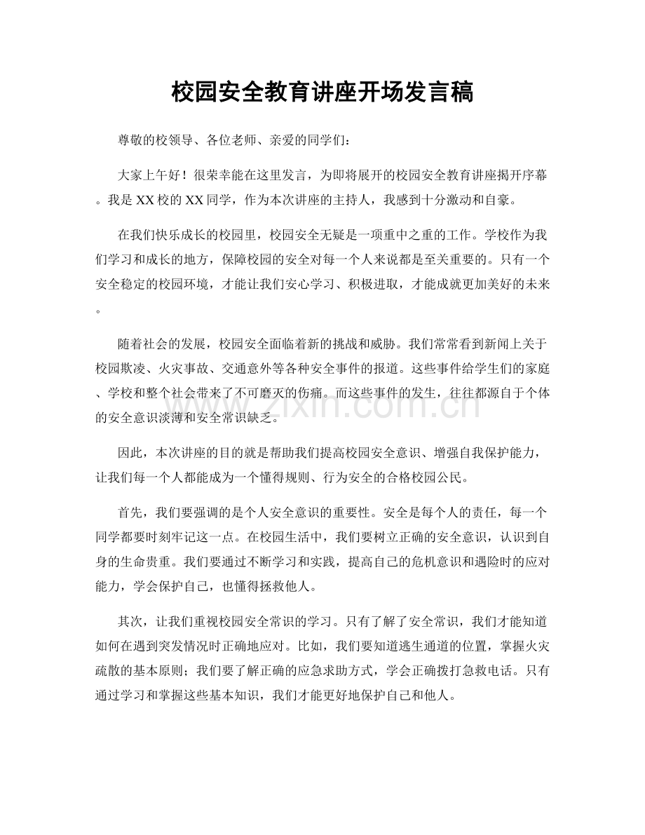 校园安全教育讲座开场发言稿.docx_第1页