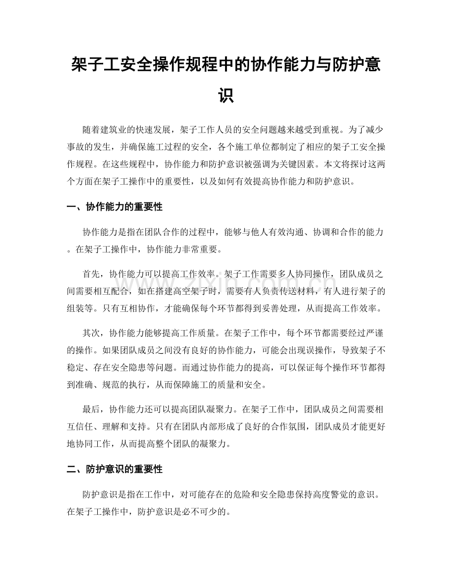 架子工安全操作规程中的协作能力与防护意识.docx_第1页