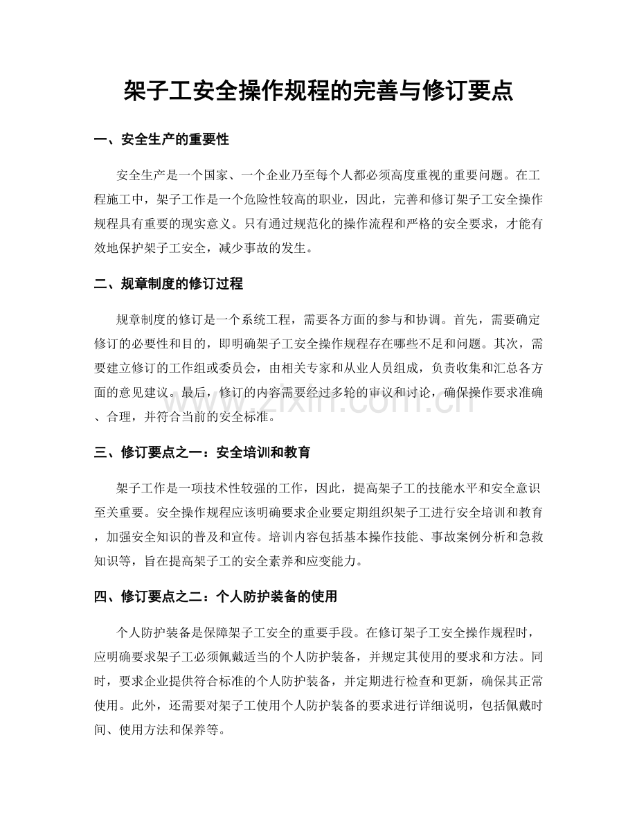 架子工安全操作规程的完善与修订要点.docx_第1页