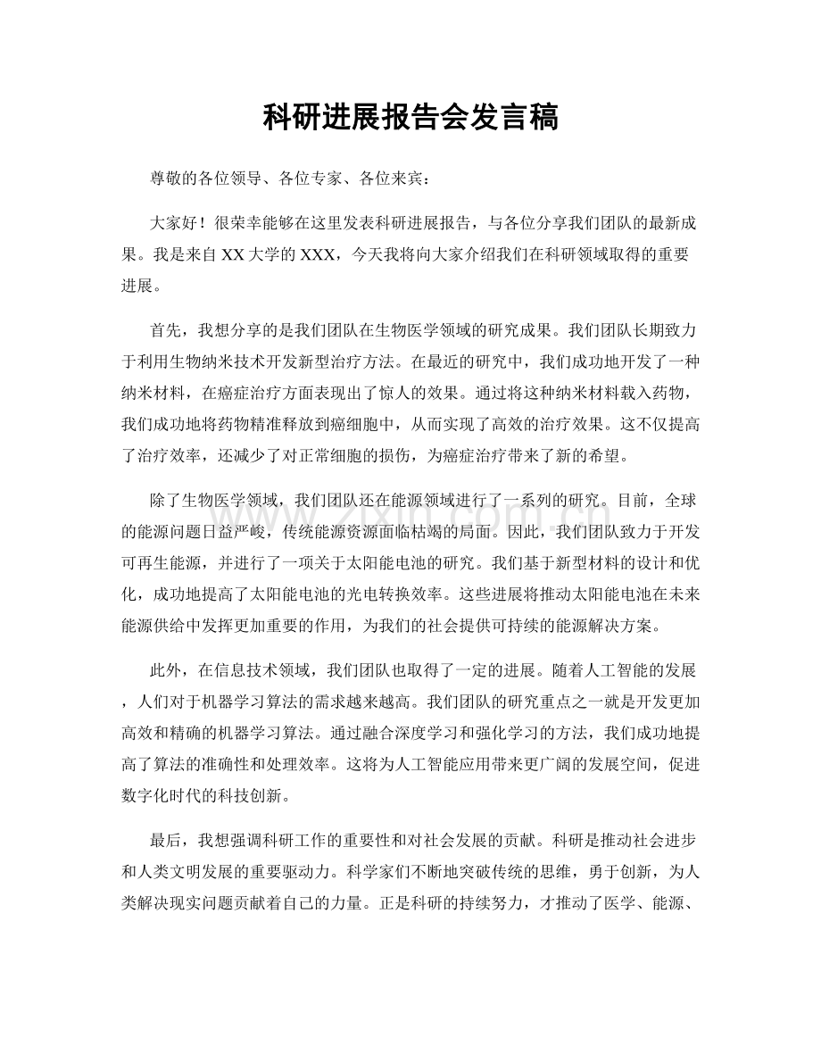 科研进展报告会发言稿.docx_第1页