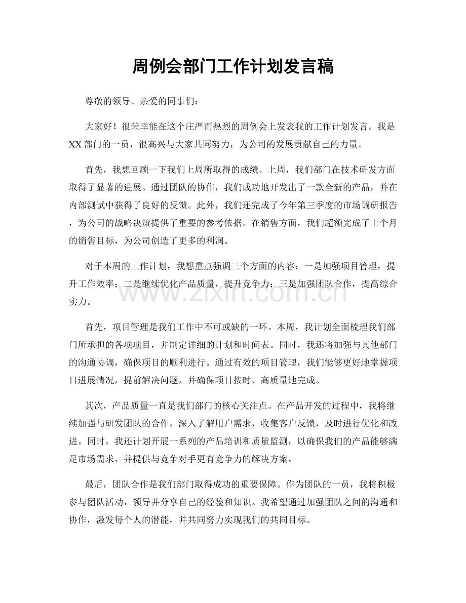 周例会部门工作计划发言稿.docx_第1页