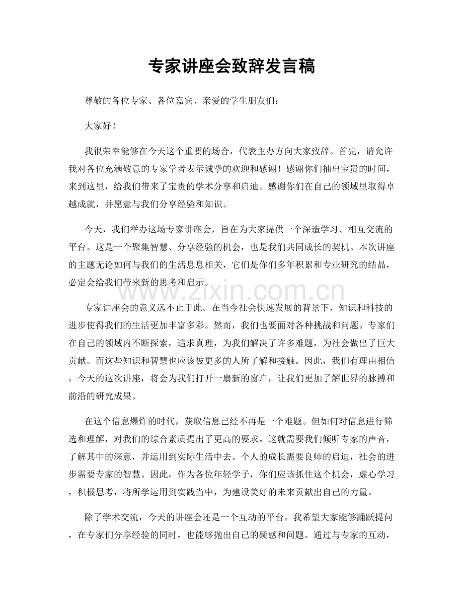 专家讲座会致辞发言稿.docx_第1页