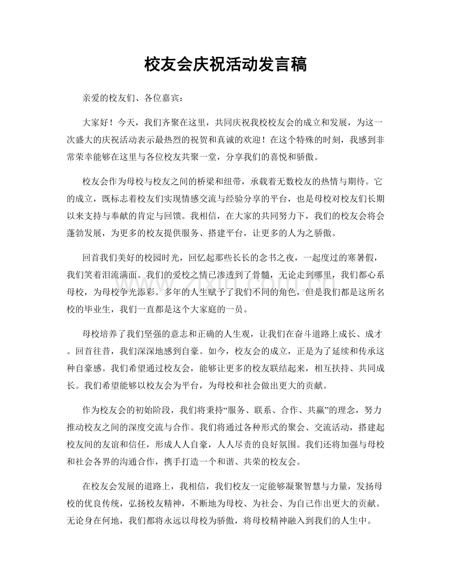 校友会庆祝活动发言稿.docx_第1页