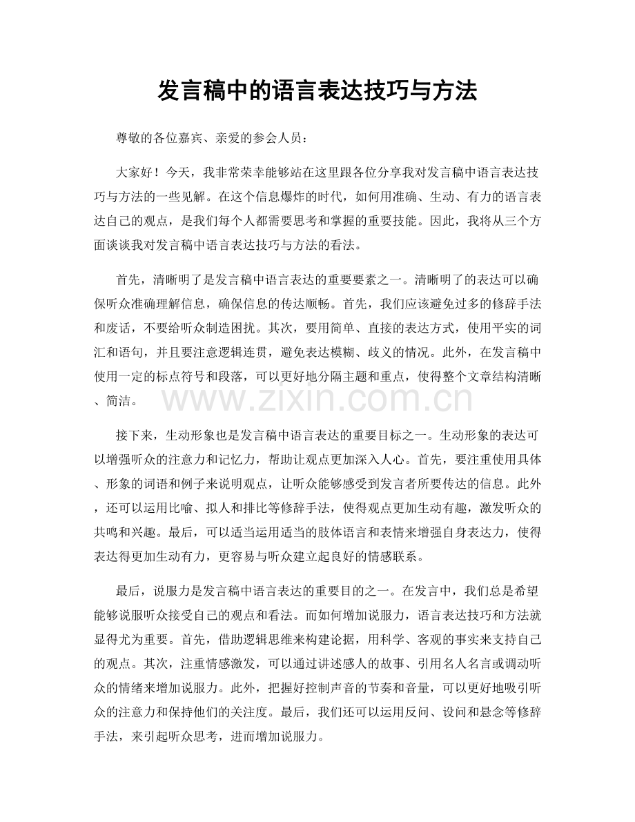 发言稿中的语言表达技巧与方法.docx_第1页