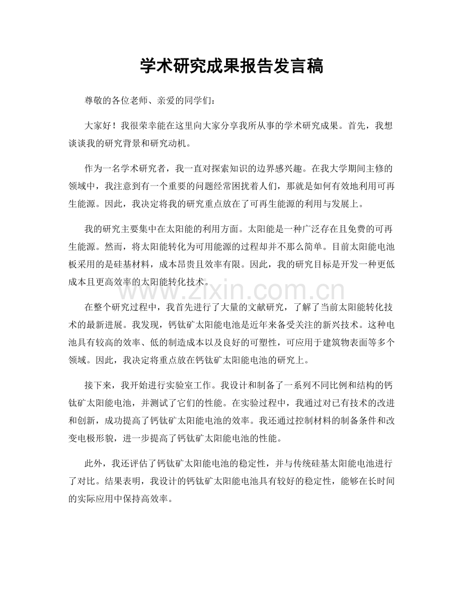 学术研究成果报告发言稿.docx_第1页