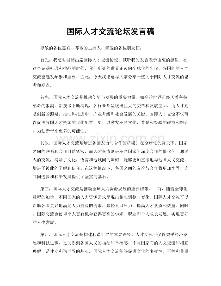 国际人才交流论坛发言稿.docx_第1页