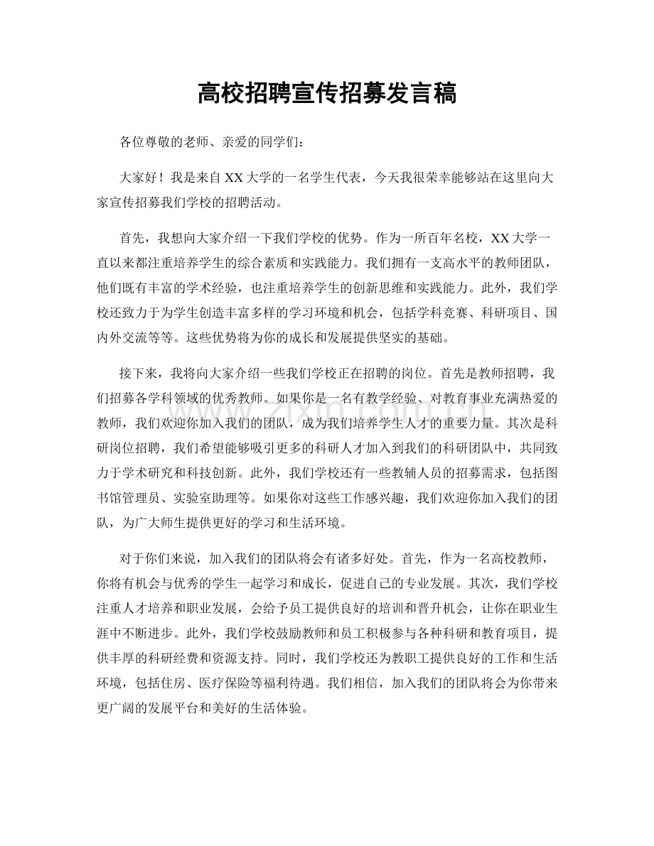 高校招聘宣传招募发言稿.docx_第1页