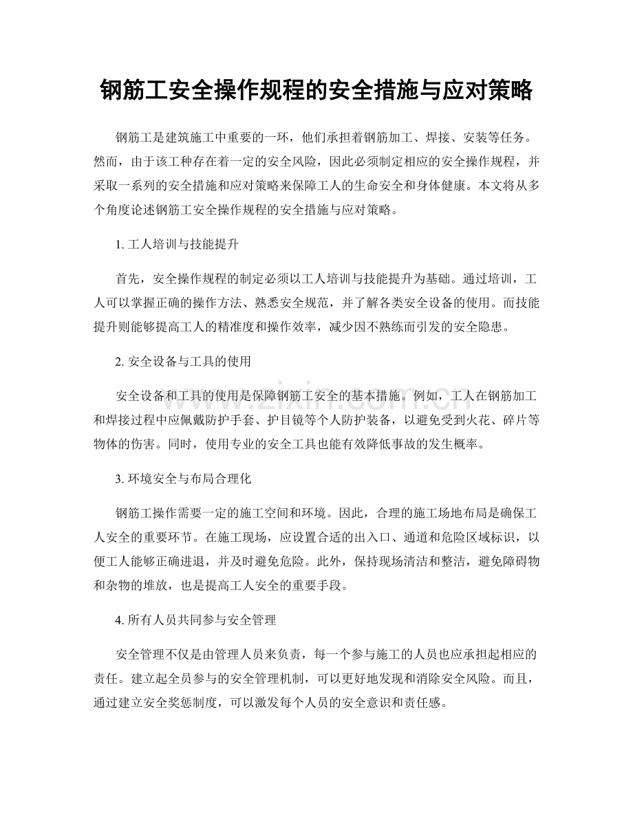 钢筋工安全操作规程的安全措施与应对策略.docx_第1页