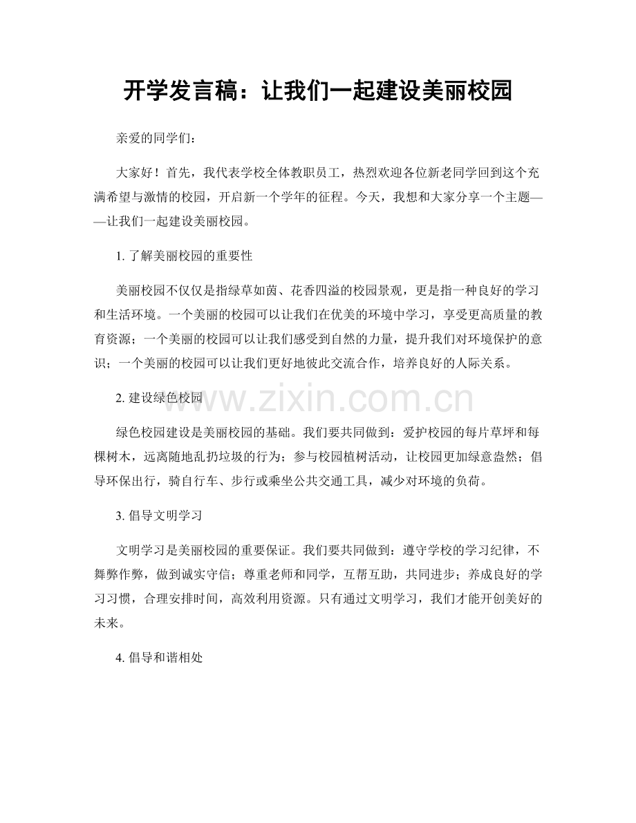 开学发言稿：让我们一起建设美丽校园.docx_第1页