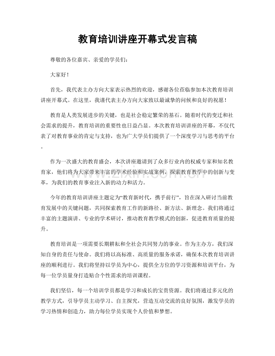 教育培训讲座开幕式发言稿.docx_第1页