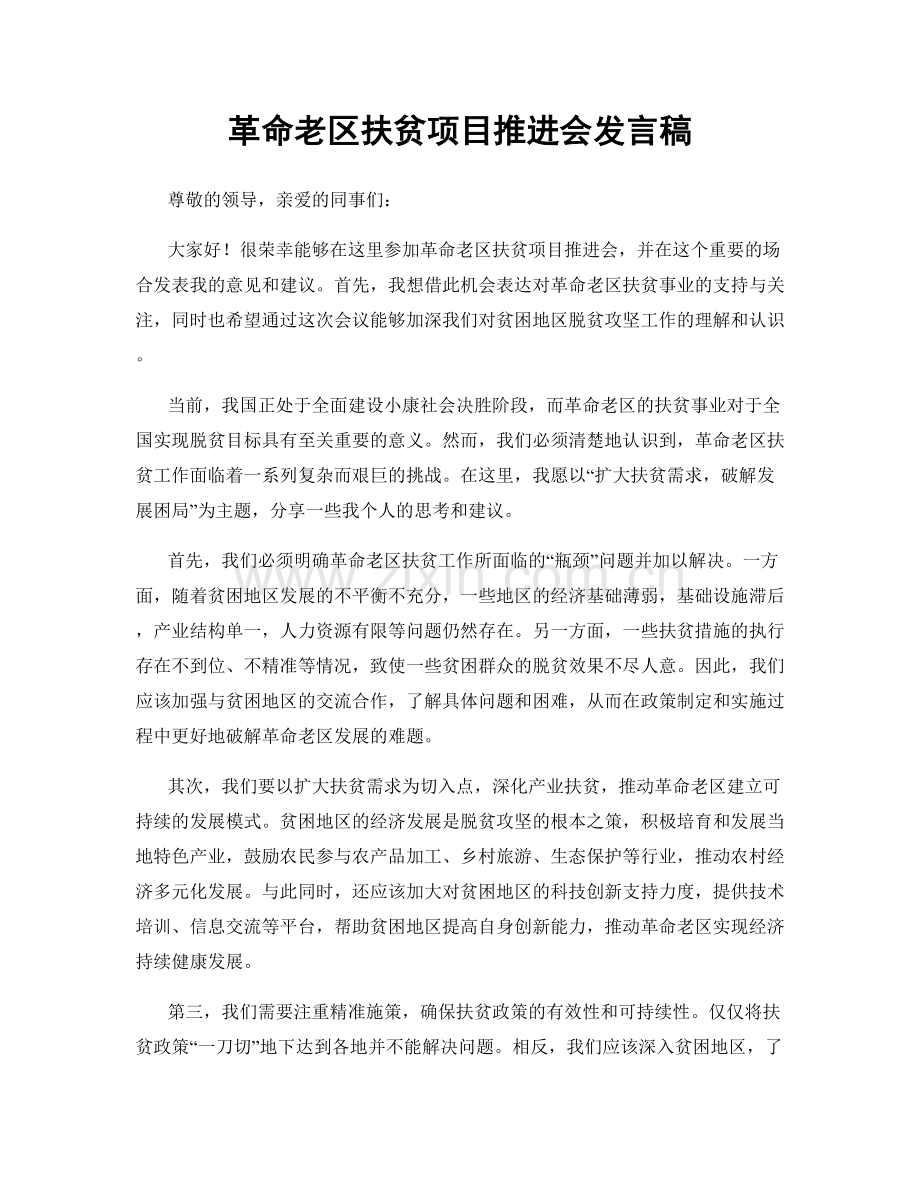 革命老区扶贫项目推进会发言稿.docx_第1页