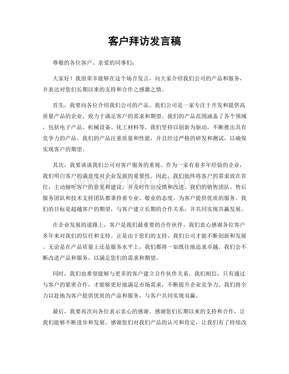 客户拜访发言稿.docx_第1页