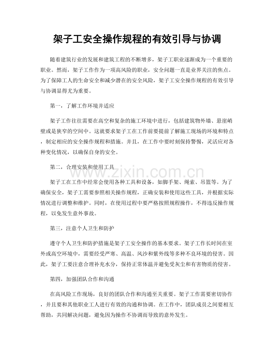 架子工安全操作规程的有效引导与协调.docx_第1页