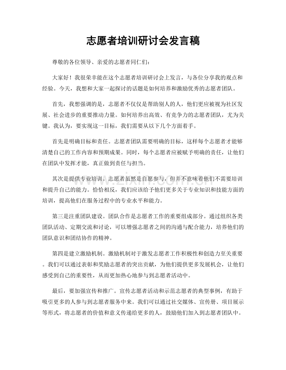 志愿者培训研讨会发言稿.docx_第1页