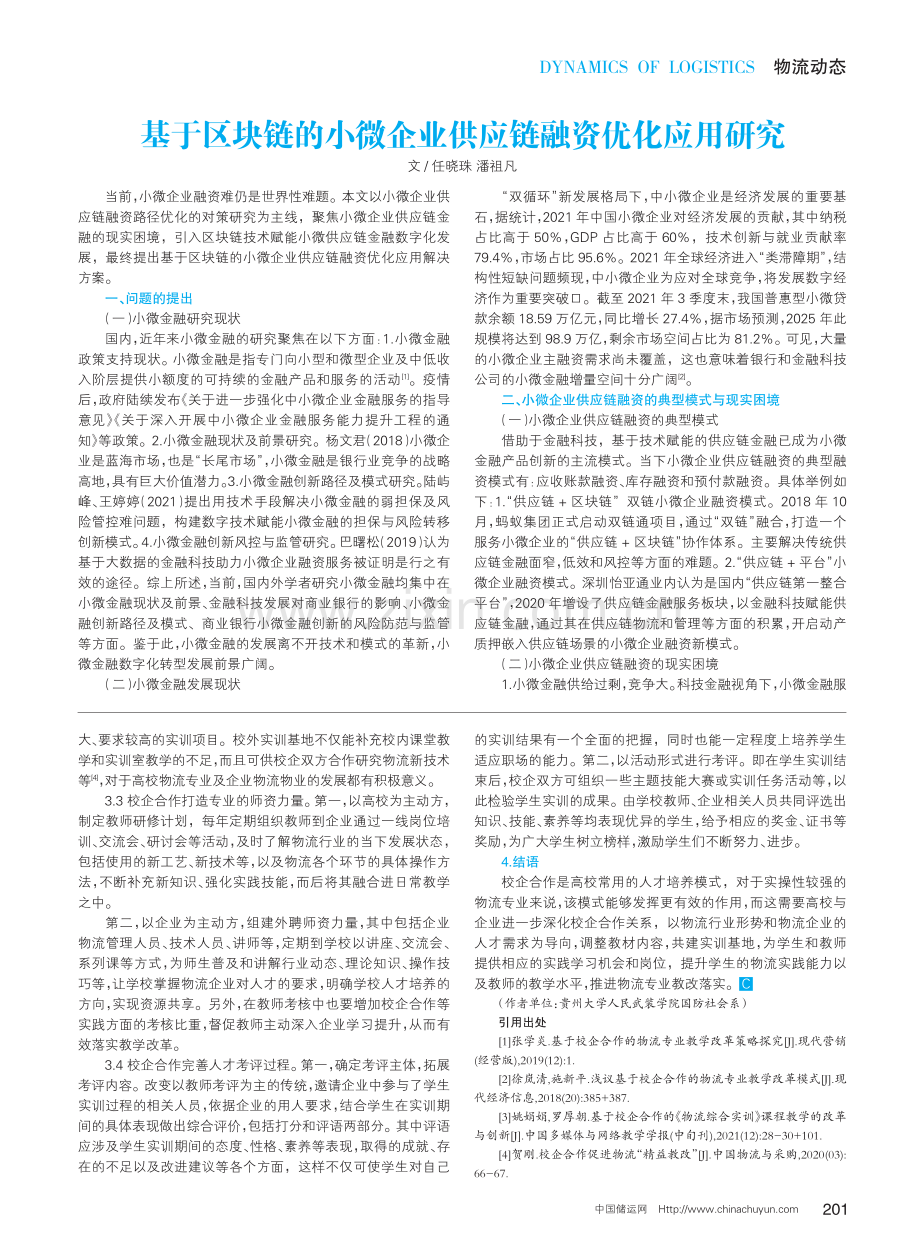 基于区块链的小微企业供应链融资优化应用研究.pdf_第1页