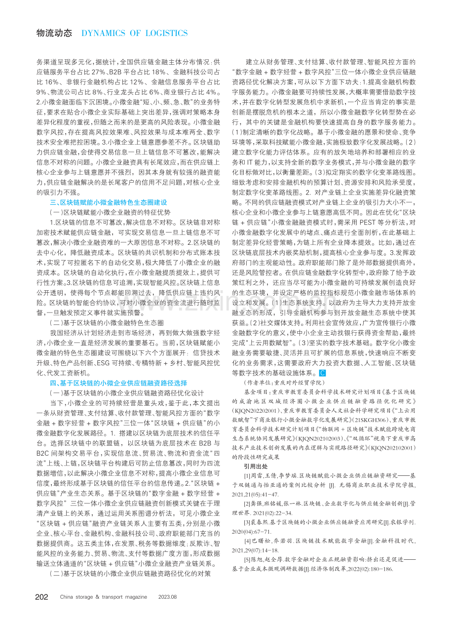 基于区块链的小微企业供应链融资优化应用研究.pdf_第2页