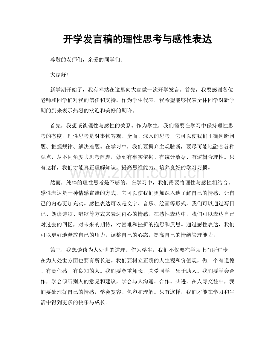 开学发言稿的理性思考与感性表达.docx_第1页