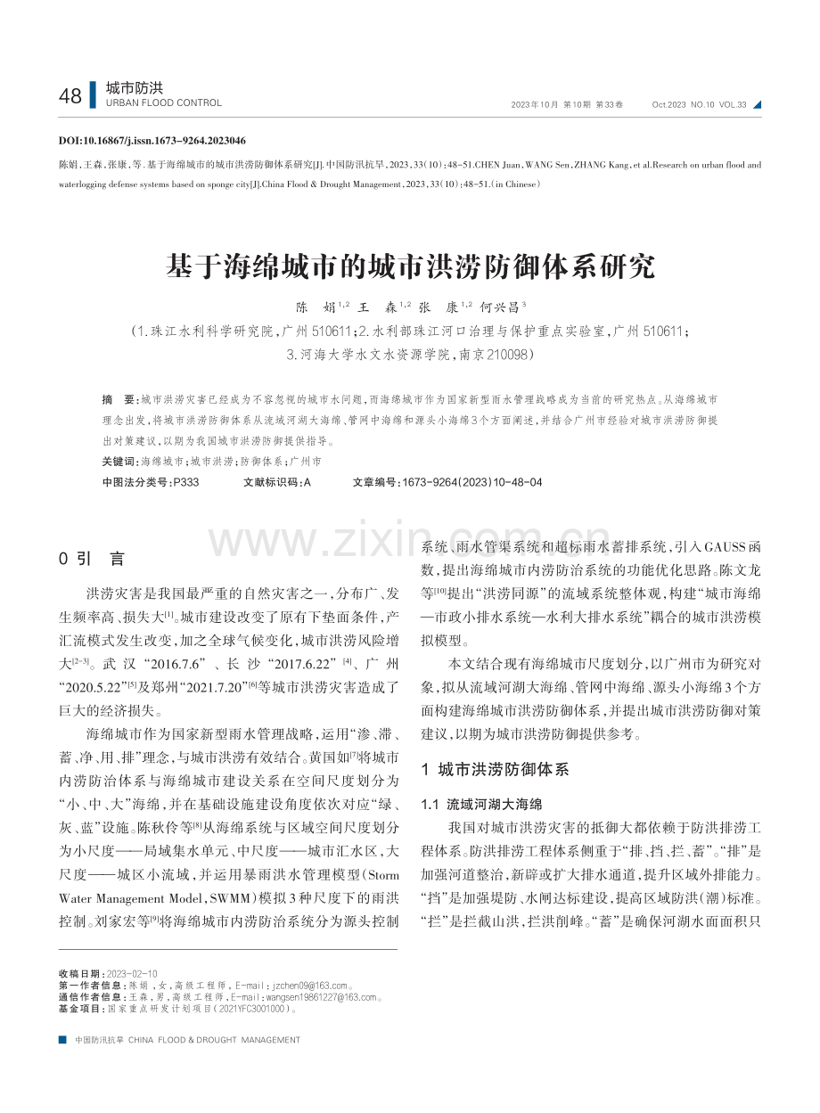 基于海绵城市的城市洪涝防御体系研究.pdf_第1页