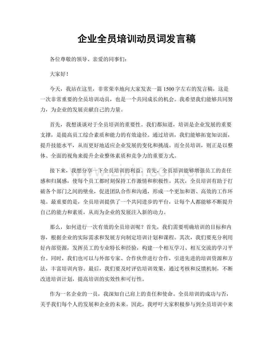 企业全员培训动员词发言稿.docx_第1页