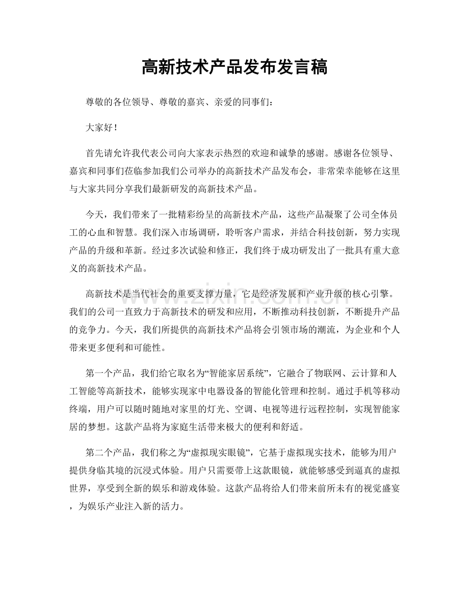 高新技术产品发布发言稿.docx_第1页