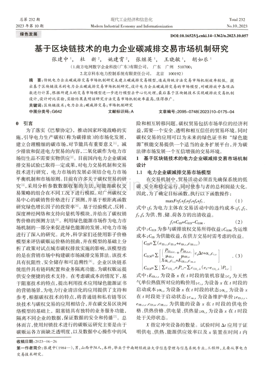 基于区块链技术的电力企业碳减排交易市场机制研究.pdf_第1页