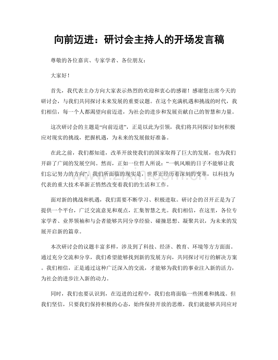 向前迈进：研讨会主持人的开场发言稿.docx_第1页