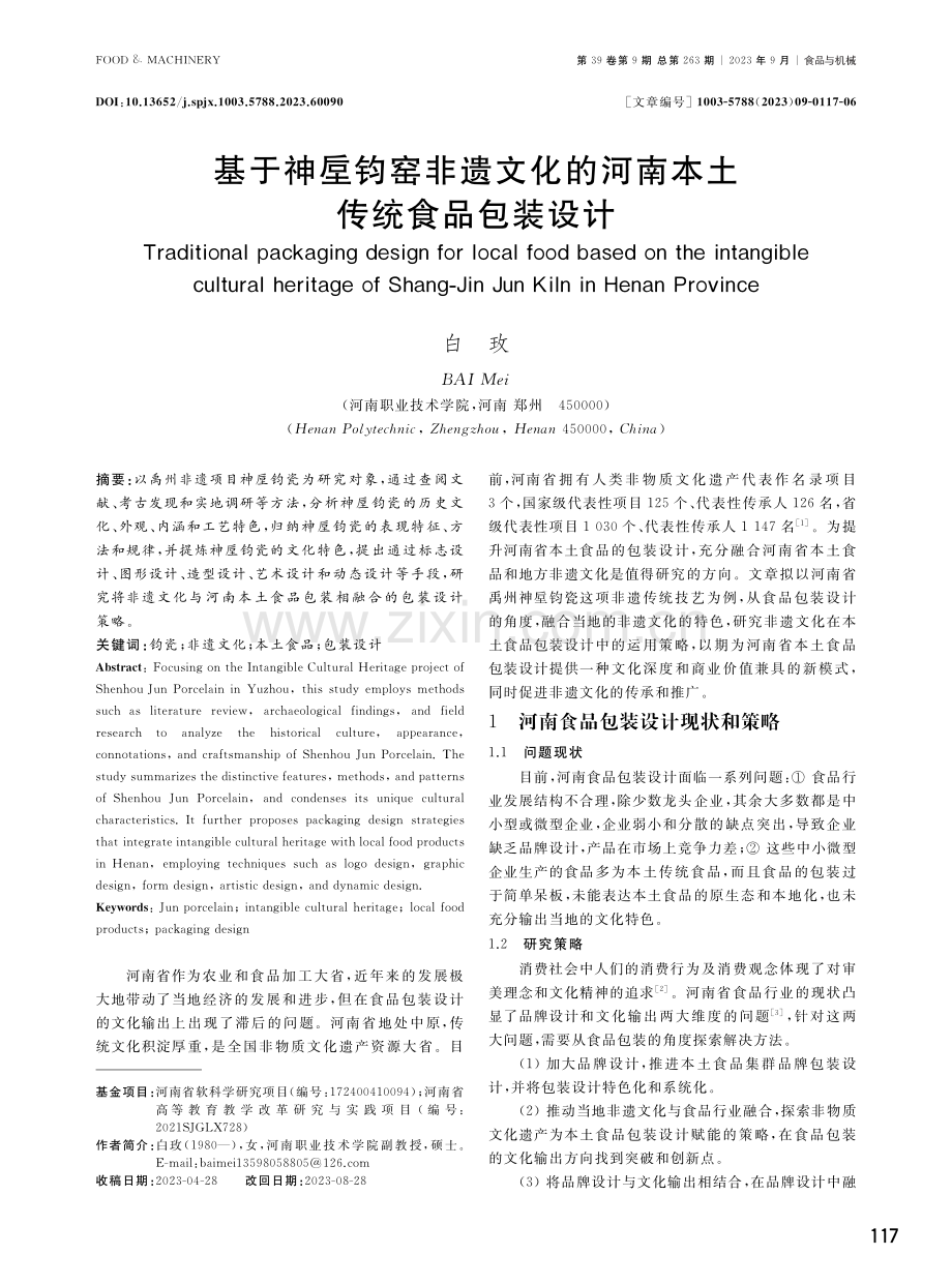 基于神垕钧窑非遗文化的河南本土传统食品包装设计.pdf_第1页