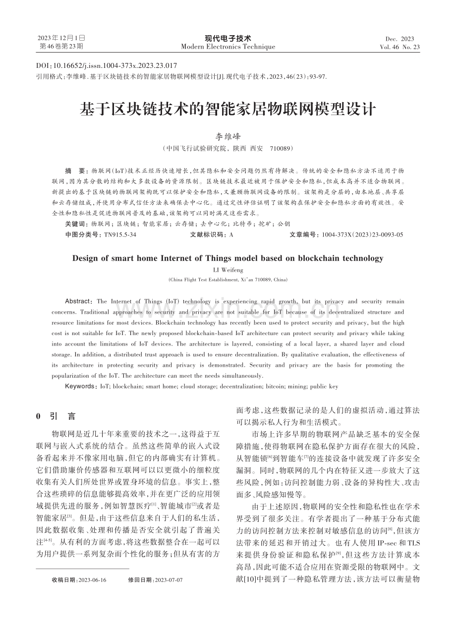 基于区块链技术的智能家居物联网模型设计.pdf_第1页