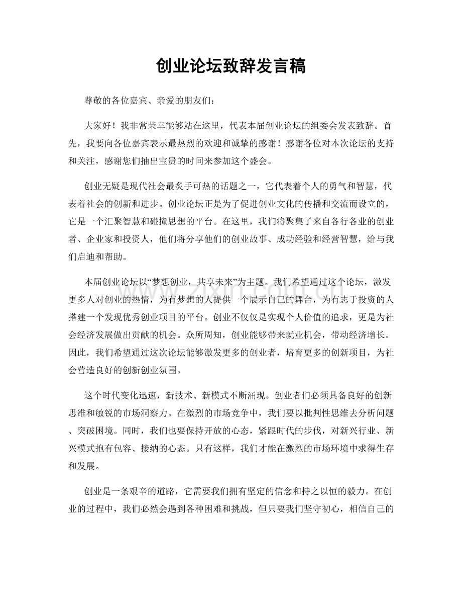 创业论坛致辞发言稿.docx_第1页