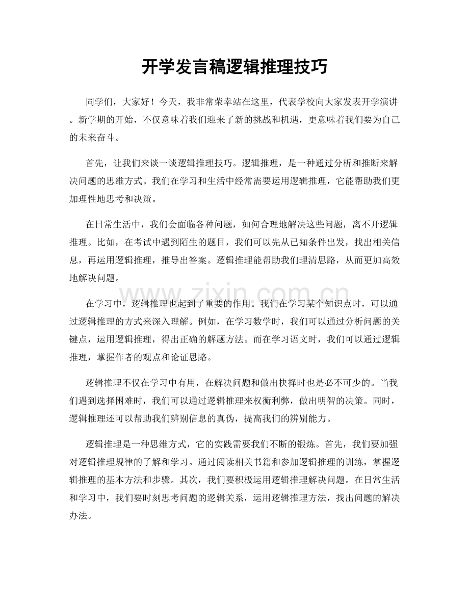 开学发言稿逻辑推理技巧.docx_第1页