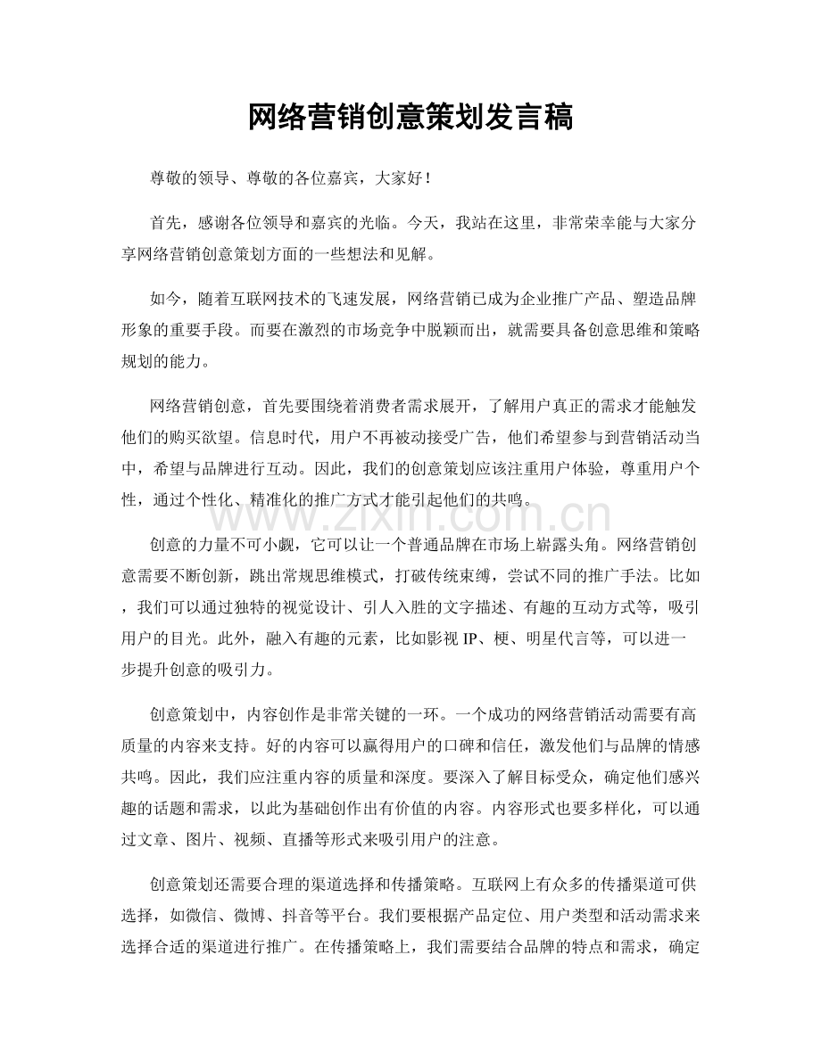 网络营销创意策划发言稿.docx_第1页