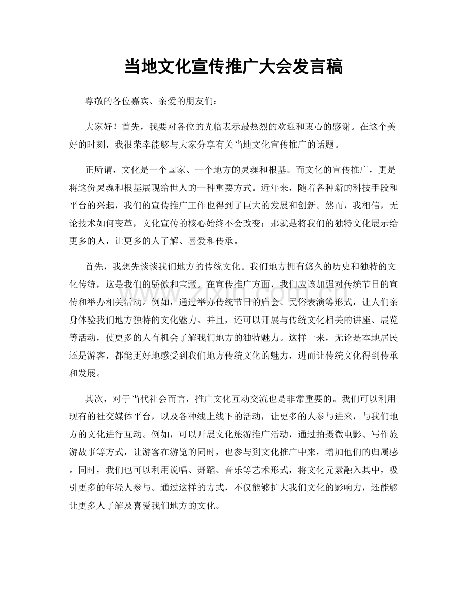 当地文化宣传推广大会发言稿.docx_第1页