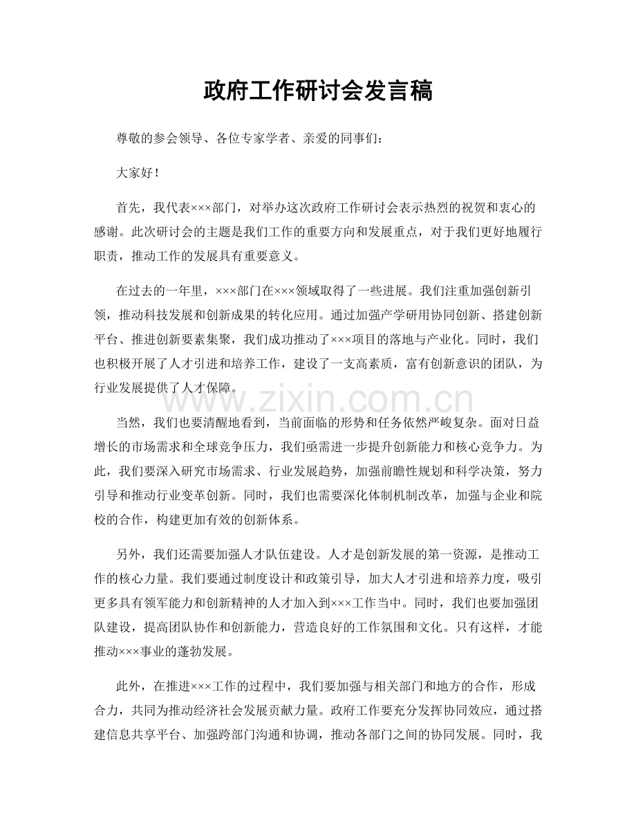 政府工作研讨会发言稿.docx_第1页