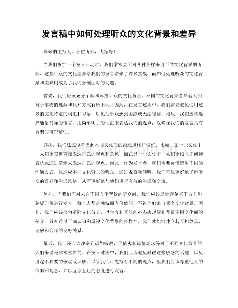 发言稿中如何处理听众的文化背景和差异.docx_第1页