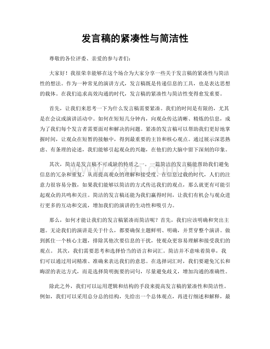 发言稿的紧凑性与简洁性.docx_第1页