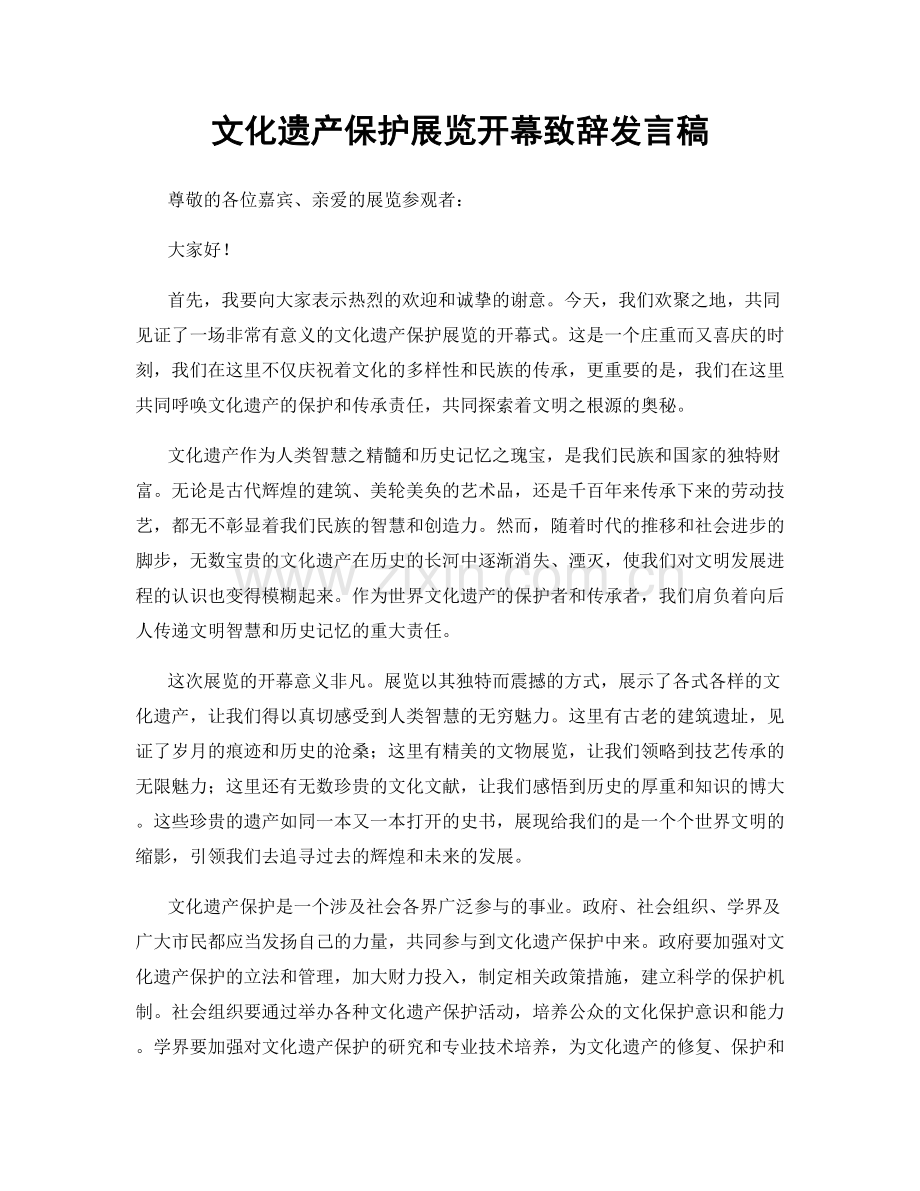 文化遗产保护展览开幕致辞发言稿.docx_第1页