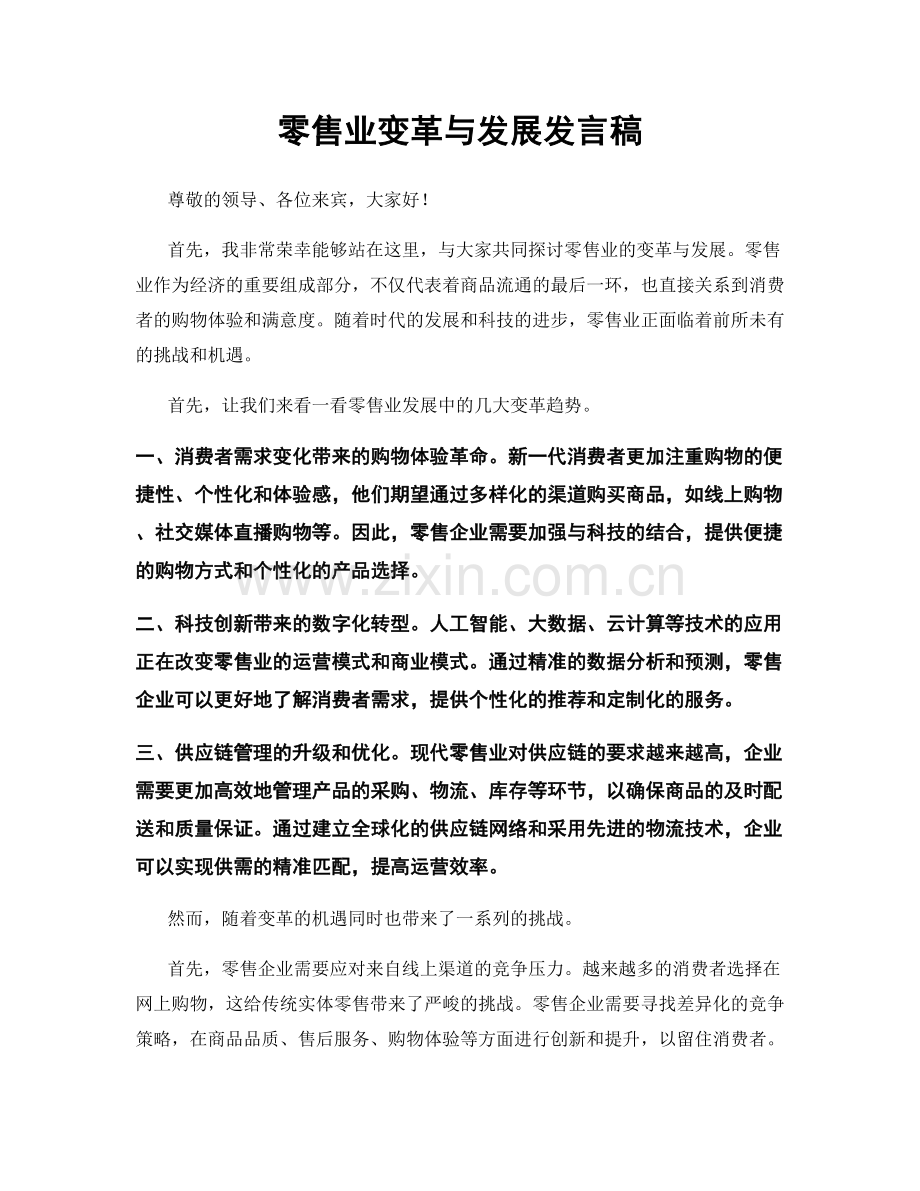 零售业变革与发展发言稿.docx_第1页