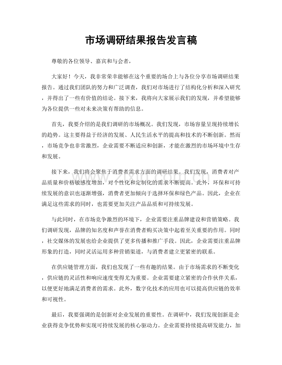 市场调研结果报告发言稿.docx_第1页