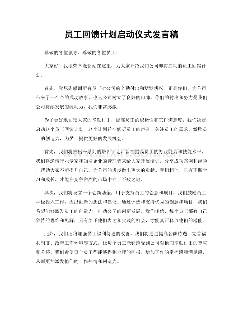 员工回馈计划启动仪式发言稿.docx_第1页