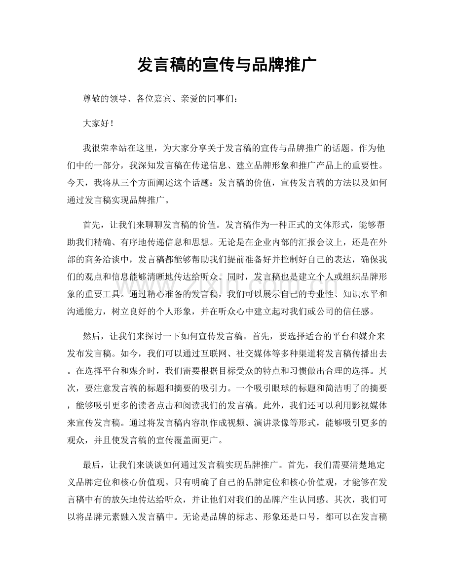 发言稿的宣传与品牌推广.docx_第1页