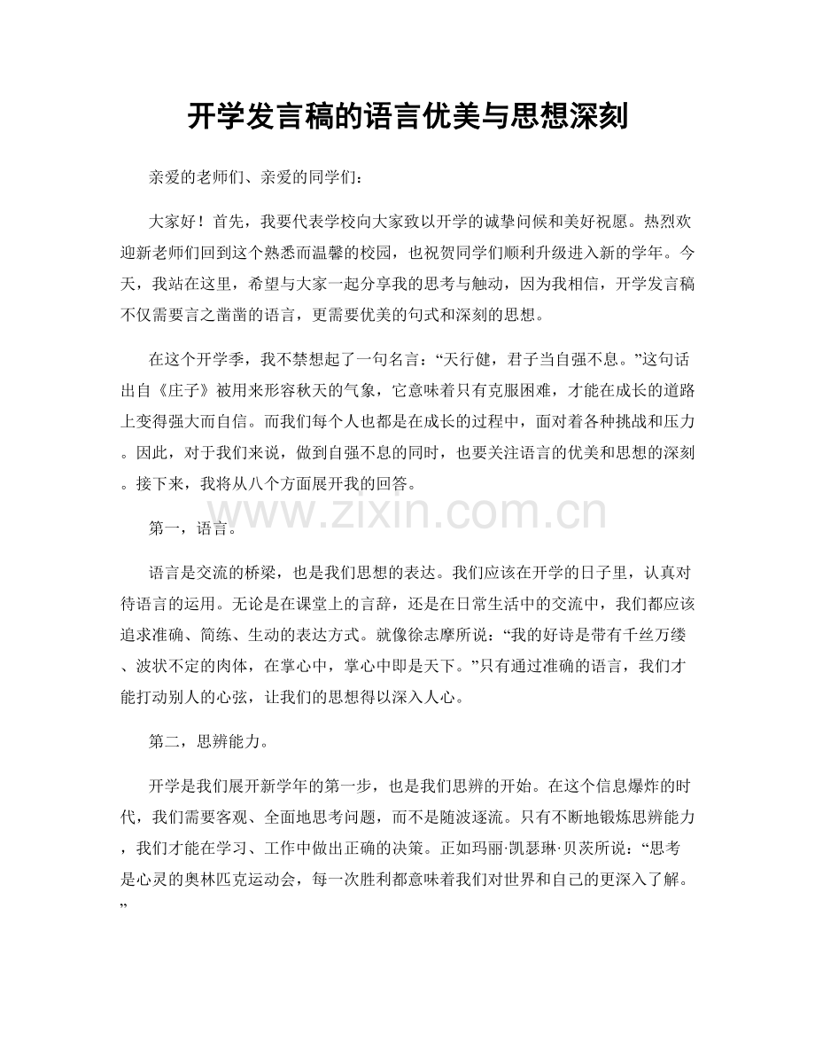 开学发言稿的语言优美与思想深刻.docx_第1页