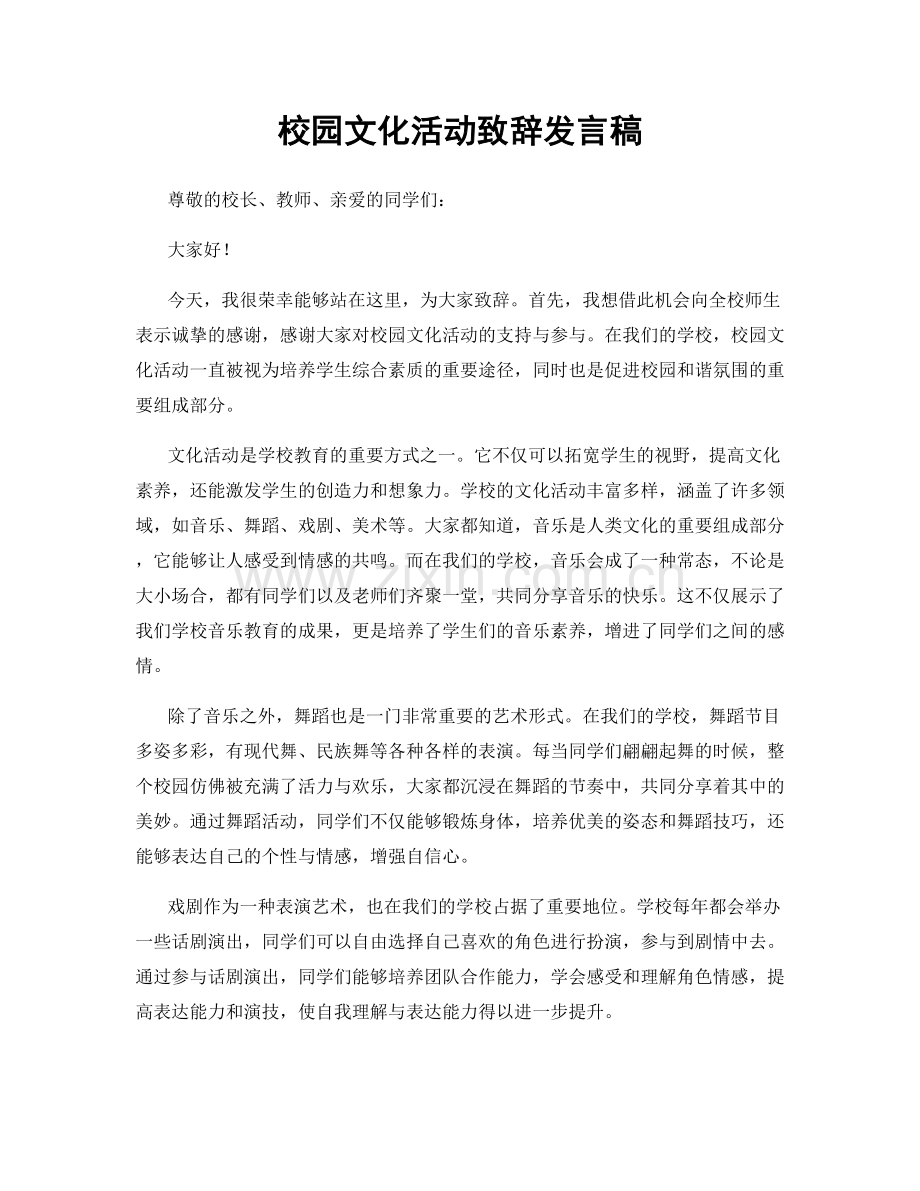 校园文化活动致辞发言稿.docx_第1页