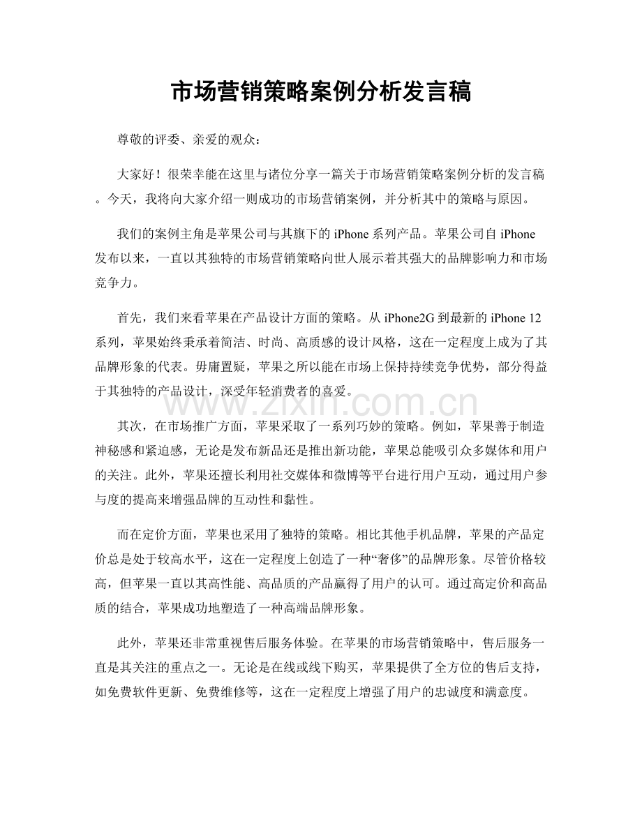 市场营销策略案例分析发言稿.docx_第1页