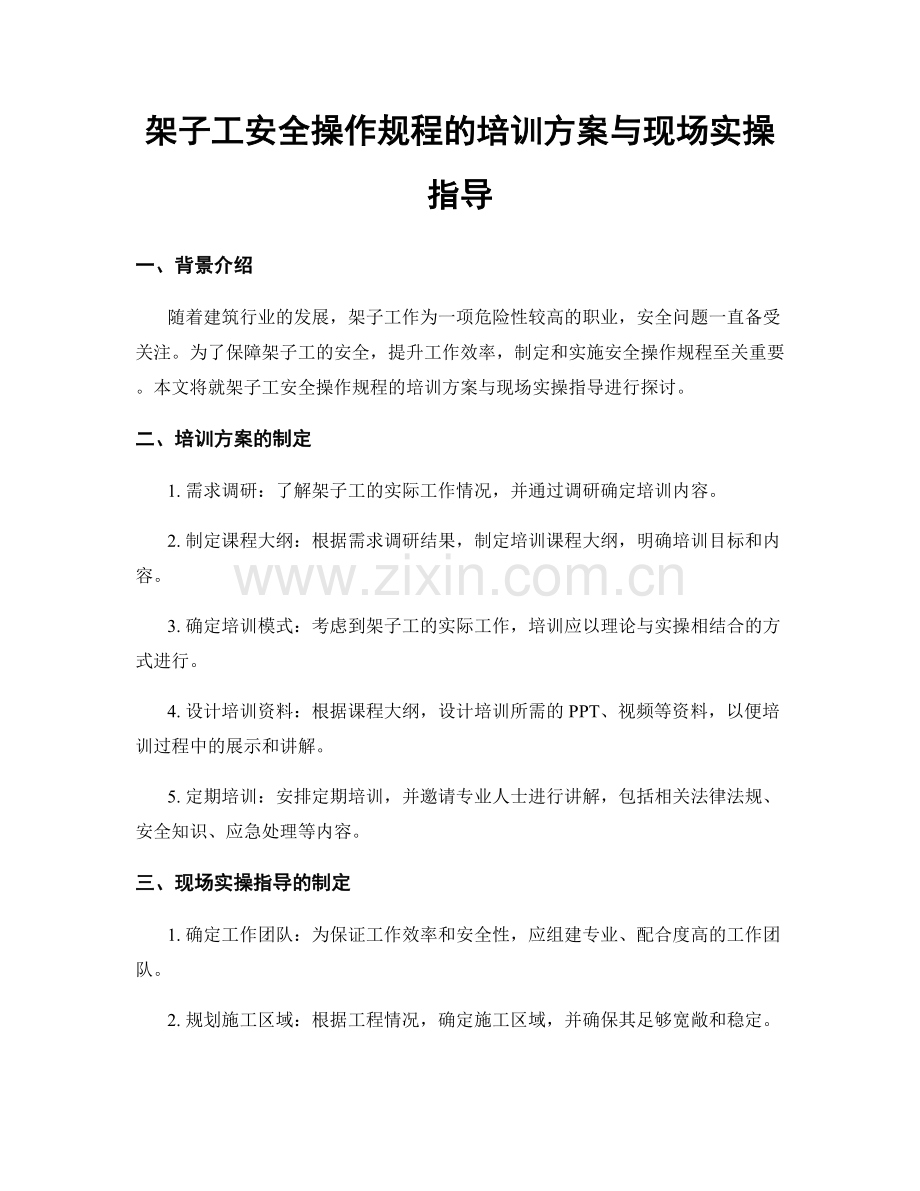 架子工安全操作规程的培训方案与现场实操指导.docx_第1页